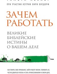 Кэтрин Лири Олсдорф, Тимоти Келлер «Зачем работать. Великие библейские истины о вашем деле»
